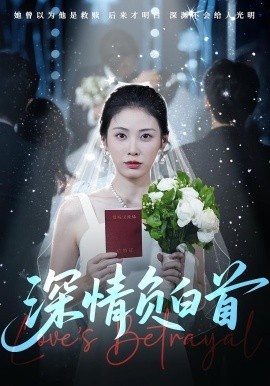 《深情负白首》免费在线观看短剧高清全集完整版 深情负白首短剧，深情负白首全集，深情负白首免费观看，深情负白首短剧全集，深情负白首夸克资源 第1张