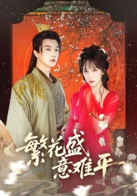 《繁花盛意难平》免费在线观看短剧高清全集完整版 繁花盛意难平短剧，繁花盛意难平全集，繁花盛意难平免费观看，繁花盛意难平短剧全集，繁花盛意难平夸克资源 第1张