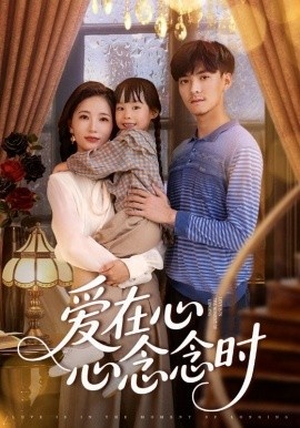《爱在心心念念时》免费在线观看短剧高清全集完整版 爱在心心念念时短剧，爱在心心念念时全集，爱在心心念念时免费观看，爱在心心念念时短剧全集，爱在心心念念时夸克资源 第1张
