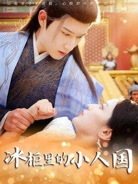 《冰柜里的小人国》免费在线观看短剧高清全集完整版 冰柜里的小人国短剧，冰柜里的小人国全集，冰柜里的小人国免费观看，冰柜里的小人国短剧全集，冰柜里的小人国夸克资源 第1张