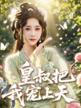 《皇叔把我宠上天》免费在线观看短剧高清全集完整版 皇叔把我宠上天短剧，皇叔把我宠上天全集，皇叔把我宠上天免费观看，皇叔把我宠上天短剧全集，皇叔把我宠上天夸克资源 第1张