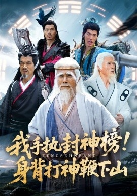 《我手执封神榜！身背打神鞭下山》免费在线观看短剧高清全集完整版 我手执封神榜身背打神鞭下山短剧，我手执封神榜身背打神鞭下山全集，我手执封神榜身背打神鞭下山免费观看，我手执封神榜身背打神鞭下山短剧全集，我手执封神榜身背打神鞭下山夸克资源 第1张