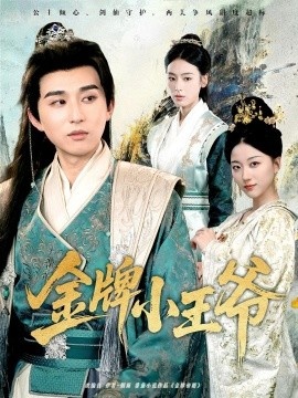 《金牌小王爷》免费在线观看短剧高清全集完整版 金牌小王爷短剧，金牌小王爷全集，金牌小王爷免费观看，金牌小王爷短剧全集，金牌小王爷夸克资源 第1张