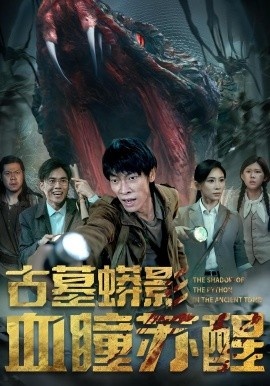 《古墓蟒影血瞳苏醒》免费在线观看短剧高清全集完整版 古墓蟒影血瞳苏醒短剧，古墓蟒影血瞳苏醒全集，古墓蟒影血瞳苏醒免费观看，古墓蟒影血瞳苏醒短剧全集，古墓蟒影血瞳苏醒夸克资源 第1张