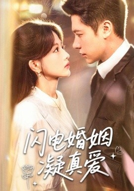 《闪电婚姻凝真爱》免费在线观看短剧高清全集完整版 闪电婚姻凝真爱短剧，闪电婚姻凝真爱全集，闪电婚姻凝真爱免费观看，闪电婚姻凝真爱短剧全集，闪电婚姻凝真爱夸克资源 第1张