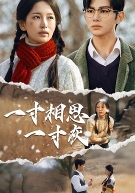 《一寸相思一寸灰》免费在线观看短剧高清全集完整版 一寸相思一寸灰短剧，一寸相思一寸灰全集，一寸相思一寸灰免费观看，一寸相思一寸灰短剧全集，一寸相思一寸灰夸克资源 第1张