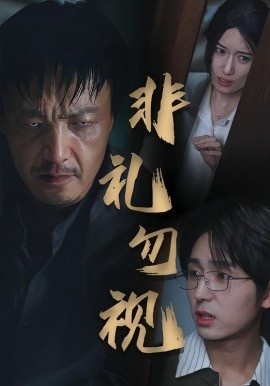 《非礼勿视》免费在线观看短剧高清全集完整版 非礼勿视短剧，非礼勿视全集，非礼勿视免费观看，非礼勿视短剧全集，非礼勿视夸克资源 第1张