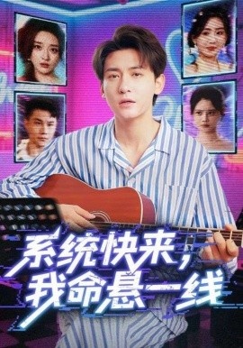 《系统快来，我命悬一线》免费在线观看短剧高清全集完整版 系统快来我命悬一线短剧，系统快来我命悬一线全集，系统快来我命悬一线免费观看，系统快来我命悬一线短剧全集，系统快来我命悬一线夸克资源 第1张
