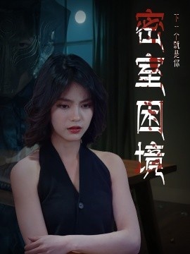 《密室困境》免费在线观看短剧高清全集完整版 密室困境短剧，密室困境全集，密室困境免费观看，密室困境短剧全集，密室困境夸克资源 第1张