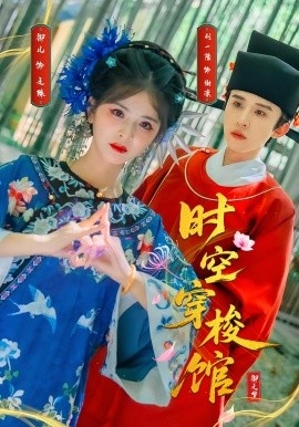 《时空穿梭馆》免费在线观看短剧高清全集完整版 时空穿梭馆短剧，时空穿梭馆全集，时空穿梭馆免费观看，时空穿梭馆短剧全集，时空穿梭馆夸克资源 第1张