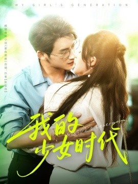 《我的少女时代》免费在线观看短剧高清全集完整版 我的少女时代短剧，我的少女时代全集，我的少女时代免费观看，我的少女时代短剧全集，我的少女时代夸克资源 第1张