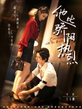 《他比骄阳热烈》免费在线观看短剧高清全集完整版 他比骄阳热烈短剧，他比骄阳热烈全集，他比骄阳热烈免费观看，他比骄阳热烈短剧全集，他比骄阳热烈夸克资源 第1张