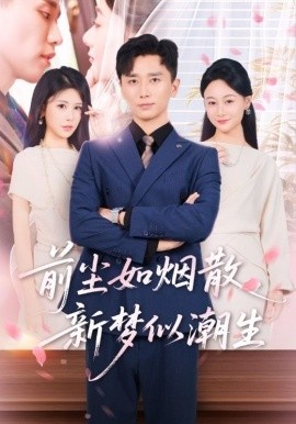 《前尘如烟散新梦似潮生》免费在线观看短剧高清全集完整版 前尘如烟散新梦似潮生短剧，前尘如烟散新梦似潮生全集，前尘如烟散新梦似潮生免费观看，前尘如烟散新梦似潮生短剧全集，前尘如烟散新梦似潮生夸克资源 第1张