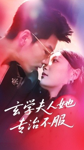 《玄学夫人她专治不服》免费在线观看短剧高清全集完整版 玄学夫人她专治不服短剧，玄学夫人她专治不服全集，玄学夫人她专治不服免费观看，玄学夫人她专治不服短剧全集，玄学夫人她专治不服夸克资源 第1张
