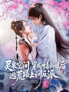 《灵泉空间：穿成冲喜新娘后逃荒路上训反派》免费在线观看短剧高清全集完整版 灵泉空间穿成冲喜新娘后逃荒路上训反派短剧，灵泉空间穿成冲喜新娘后逃荒路上训反派全集，灵泉空间穿成冲喜新娘后逃荒路上训反派免费观看，灵泉空间穿成冲喜新娘后逃荒路上训反派短剧全集，灵泉空间穿成冲喜新娘后逃荒路上训反派夸克资源 第1张