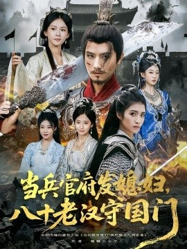 《当兵官府发媳妇，八十老汉守国门》免费在线观看短剧高清全集完整版 当兵官府发媳妇八十老汉守国门短剧，当兵官府发媳妇八十老汉守国门全集，当兵官府发媳妇八十老汉守国门免费观看，当兵官府发媳妇八十老汉守国门短剧全集，当兵官府发媳妇八十老汉守国门夸克资源 第1张