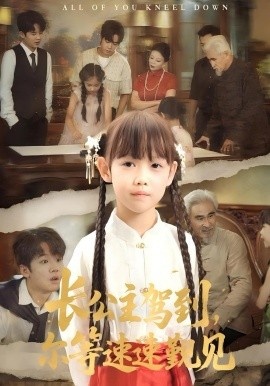 《长公主驾到，尔等速速觐见》免费在线观看短剧高清全集完整版 长公主驾到尔等速速觐见短剧，长公主驾到尔等速速觐见全集，长公主驾到尔等速速觐见免费观看，长公主驾到尔等速速觐见短剧全集，长公主驾到尔等速速觐见夸克资源 第1张