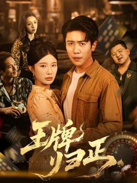 《王牌归正》免费在线观看短剧高清全集完整版 王牌归正短剧，王牌归正全集，王牌归正免费观看，王牌归正短剧全集，王牌归正夸克资源 第1张