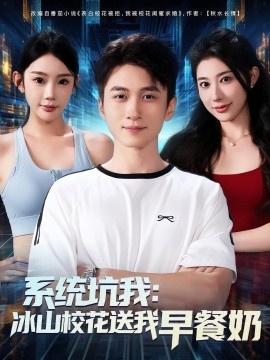 《系统坑我：冰山校花送我早餐奶》免费在线观看短剧高清全集完整版 系统坑我冰山校花送我早餐奶短剧，系统坑我冰山校花送我早餐奶全集，系统坑我冰山校花送我早餐奶免费观看，系统坑我冰山校花送我早餐奶短剧全集，系统坑我冰山校花送我早餐奶夸克资源 第1张