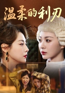 《温柔的利刃》免费在线观看短剧高清全集完整版 温柔的利刃短剧，温柔的利刃全集，温柔的利刃免费观看，温柔的利刃短剧全集，温柔的利刃夸克资源 第1张