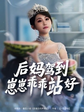 《后妈驾到崽崽乖乖站好》免费在线观看短剧高清全集完整版 后妈驾到崽崽乖乖站好短剧，后妈驾到崽崽乖乖站好全集，后妈驾到崽崽乖乖站好免费观看，后妈驾到崽崽乖乖站好短剧全集，后妈驾到崽崽乖乖站好夸克资源 第1张