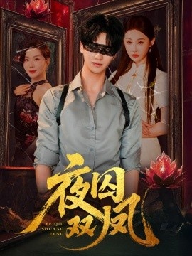 《夜囚双凤》免费在线观看短剧高清全集完整版 夜囚双凤短剧，夜囚双凤全集，夜囚双凤免费观看，夜囚双凤短剧全集，夜囚双凤夸克资源 第1张