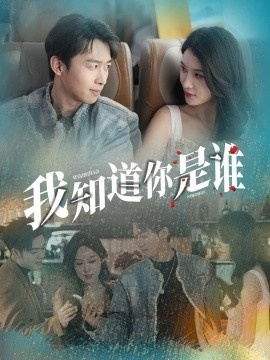 《我知道你是谁》免费在线观看短剧高清全集完整版 我知道你是谁短剧，我知道你是谁全集，我知道你是谁免费观看，我知道你是谁短剧全集，我知道你是谁夸克资源 第1张