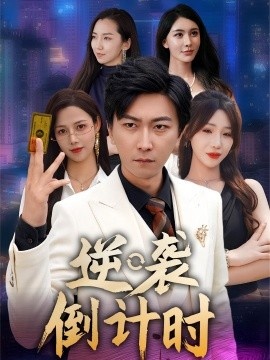 《逆袭倒计时》免费在线观看短剧高清全集完整版 逆袭倒计时短剧，逆袭倒计时全集，逆袭倒计时免费观看，逆袭倒计时短剧全集，逆袭倒计时夸克资源 第1张