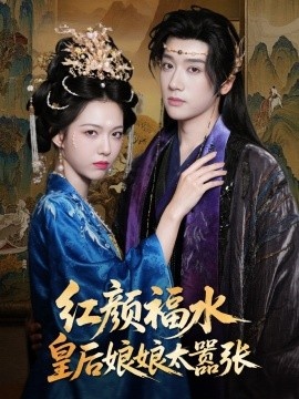 《红颜福水皇后娘娘太嚣张》免费在线观看短剧高清全集完整版 红颜福水皇后娘娘太嚣张短剧，红颜福水皇后娘娘太嚣张全集，红颜福水皇后娘娘太嚣张免费观看，红颜福水皇后娘娘太嚣张短剧全集，红颜福水皇后娘娘太嚣张夸克资源 第1张