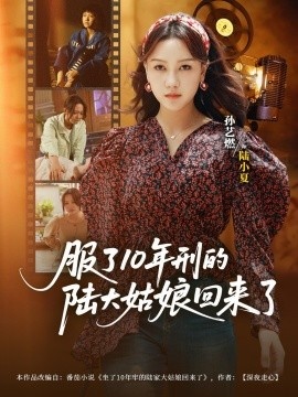 《服了10年刑的陆大姑娘回来了》免费在线观看短剧高清全集完整版 服了10年刑的陆大姑娘回来了短剧，服了10年刑的陆大姑娘回来了全集，服了10年刑的陆大姑娘回来了免费观看，服了10年刑的陆大姑娘回来了短剧全集，服了10年刑的陆大姑娘回来了夸克资源 第1张