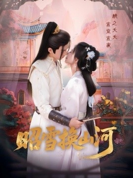 《昭雪换山河》免费在线观看短剧高清全集完整版 昭雪换山河短剧，昭雪换山河全集，昭雪换山河免费观看，昭雪换山河短剧全集，昭雪换山河夸克资源 第1张