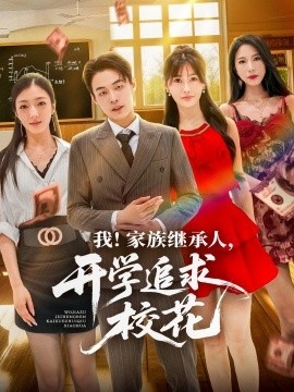 《我！家族继承人，开学追求校花》免费在线观看短剧高清全集完整版 我家族继承人开学追求校花短剧，我家族继承人开学追求校花全集，我家族继承人开学追求校花免费观看，我家族继承人开学追求校花短剧全集，我家族继承人开学追求校花夸克资源 第1张