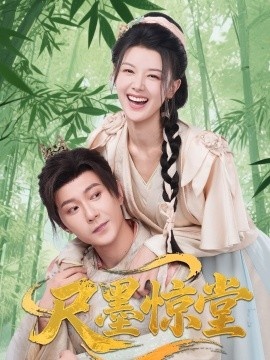 《尺墨惊堂》免费在线观看短剧高清全集完整版 尺墨惊堂短剧，尺墨惊堂全集，尺墨惊堂免费观看，尺墨惊堂短剧全集，尺墨惊堂夸克资源 第1张