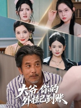 《大爷，你的外挂已到账》免费在线观看短剧高清全集完整版 大爷你的外挂已到账短剧，大爷你的外挂已到账全集，大爷你的外挂已到账免费观看，大爷你的外挂已到账短剧全集，大爷你的外挂已到账夸克资源 第1张