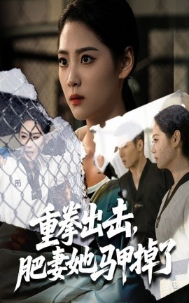 《重拳出击，肥妻她马甲掉了》免费在线观看短剧高清全集完整版 重拳出击肥妻她马甲掉了短剧，重拳出击肥妻她马甲掉了全集，重拳出击肥妻她马甲掉了免费观看，重拳出击肥妻她马甲掉了短剧全集，重拳出击肥妻她马甲掉了夸克资源 第1张