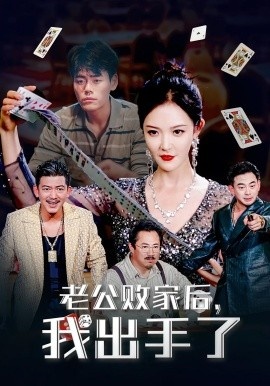 《老公败家后，我出手了》免费在线观看短剧高清全集完整版 老公败家后我出手了短剧，老公败家后我出手了全集，老公败家后我出手了免费观看，老公败家后我出手了短剧全集，老公败家后我出手了夸克资源 第1张