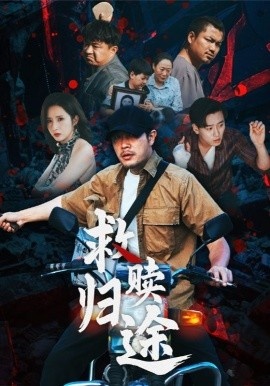 《救赎归途》免费在线观看短剧高清全集完整版 救赎归途短剧，救赎归途全集，救赎归途免费观看，救赎归途短剧全集，救赎归途夸克资源 第1张