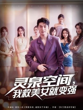 《灵泉空间，我救美女就变强》免费在线观看短剧高清全集完整版 灵泉空间我救美女就变强短剧，灵泉空间我救美女就变强全集，灵泉空间我救美女就变强免费观看，灵泉空间我救美女就变强短剧全集，灵泉空间我救美女就变强夸克资源 第1张
