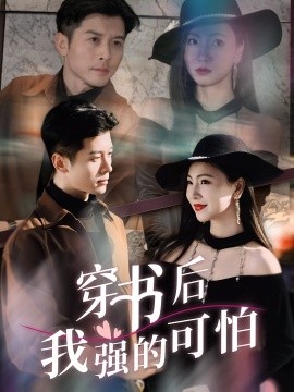 《穿书后我强的可怕》免费在线观看短剧高清全集完整版 穿书后我强的可怕短剧，穿书后我强的可怕全集，穿书后我强的可怕免费观看，穿书后我强的可怕短剧全集，穿书后我强的可怕夸克资源 第1张