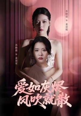 《爱如灰烬风吹就散》免费在线观看短剧高清全集完整版 爱如灰烬风吹就散短剧，爱如灰烬风吹就散全集，爱如灰烬风吹就散免费观看，爱如灰烬风吹就散短剧全集，爱如灰烬风吹就散夸克资源 第1张