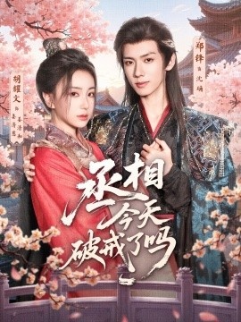 《丞相今天破戒了吗》免费在线观看短剧高清全集完整版 丞相今天破戒了吗短剧，丞相今天破戒了吗全集，丞相今天破戒了吗免费观看，丞相今天破戒了吗短剧全集，丞相今天破戒了吗夸克资源 第1张