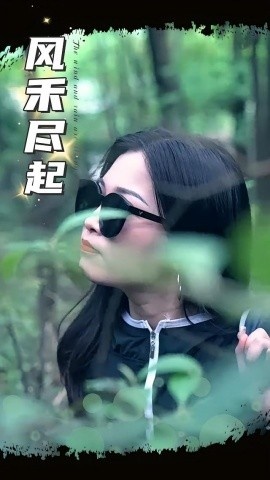 《风禾尽起》免费在线观看短剧高清全集完整版 风禾尽起短剧，风禾尽起全集，风禾尽起免费观看，风禾尽起短剧全集，风禾尽起夸克资源 第1张