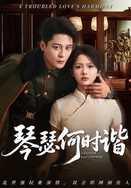 《琴瑟何时谐》免费在线观看短剧高清全集完整版 琴瑟何时谐短剧，琴瑟何时谐全集，琴瑟何时谐免费观看，琴瑟何时谐短剧全集，琴瑟何时谐夸克资源 第1张