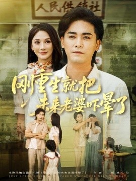 《刚重生就把未来老婆吓晕了》免费在线观看短剧高清全集完整版 刚重生就把未来老婆吓晕了短剧，刚重生就把未来老婆吓晕了全集，刚重生就把未来老婆吓晕了免费观看，刚重生就把未来老婆吓晕了短剧全集，刚重生就把未来老婆吓晕了夸克资源 第1张