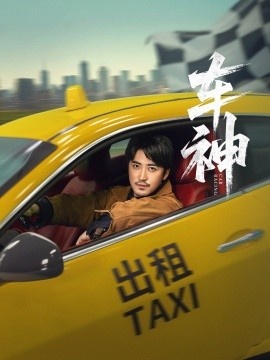 《车神》免费在线观看短剧高清全集完整版 车神短剧，车神全集，车神免费观看，车神短剧全集，车神夸克资源 第1张