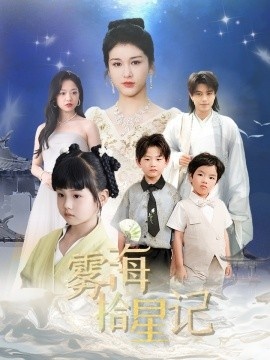 《雾海拾星记》免费在线观看短剧高清全集完整版 雾海拾星记短剧，雾海拾星记全集，雾海拾星记免费观看，雾海拾星记短剧全集，雾海拾星记夸克资源 第1张
