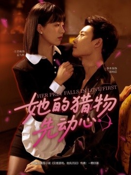 《她的猎物先动心》免费在线观看短剧高清全集完整版 她的猎物先动心短剧，她的猎物先动心全集，她的猎物先动心免费观看，她的猎物先动心短剧全集，她的猎物先动心夸克资源 第1张