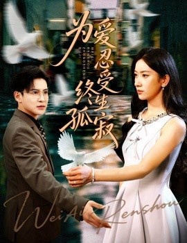 《为爱忍受终生孤寂》免费在线观看短剧高清全集完整版 为爱忍受终生孤寂短剧，为爱忍受终生孤寂全集，为爱忍受终生孤寂免费观看，为爱忍受终生孤寂短剧全集，为爱忍受终生孤寂夸克资源 第1张