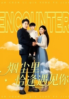 《烟尘里恰逢遇见你》免费在线观看短剧高清全集完整版 烟尘里恰逢遇见你短剧，烟尘里恰逢遇见你全集，烟尘里恰逢遇见你免费观看，烟尘里恰逢遇见你短剧全集，烟尘里恰逢遇见你夸克资源 第1张