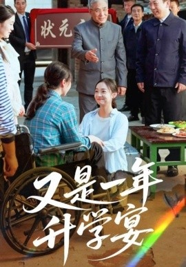 《又是一年升学宴》免费在线观看短剧高清全集完整版 又是一年升学宴短剧，又是一年升学宴全集，又是一年升学宴免费观看，又是一年升学宴短剧全集，又是一年升学宴夸克资源 第1张
